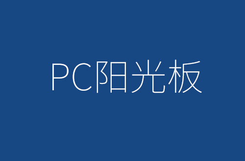 PC晶亮陽(yáng)光板的特性及用途